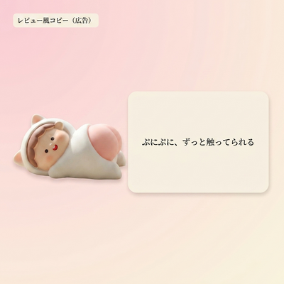 レビュー風コピー（広告）：ぷにぷに、ずっと触ってられる
