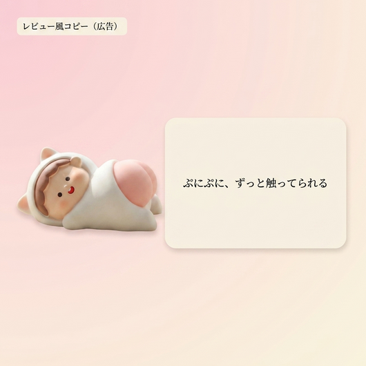 レビュー風コピー（広告）：ぷにぷに、ずっと触ってられる