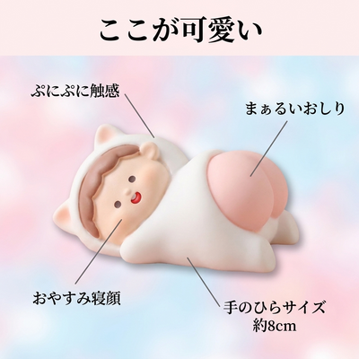 特長ガイド：ぷにぷに触感・おやすみ寝顔・まぁるいおしり・手のひらサイズ約8cm