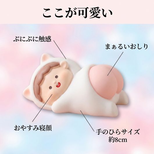 特長ガイド：ぷにぷに触感・おやすみ寝顔・まぁるいおしり・手のひらサイズ約8cm