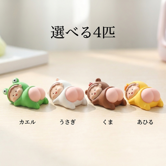 選べる4匹（カエル・うさぎ・くま・あひる）のラインナップ