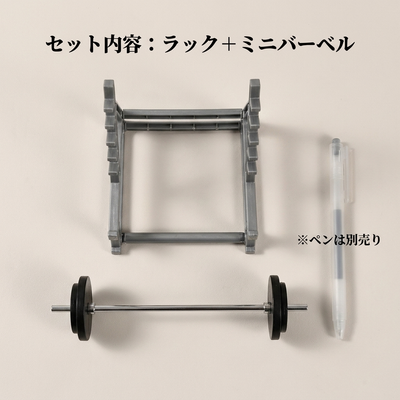 セット内容 ラック＋ミニバーベル ペンは別売り
