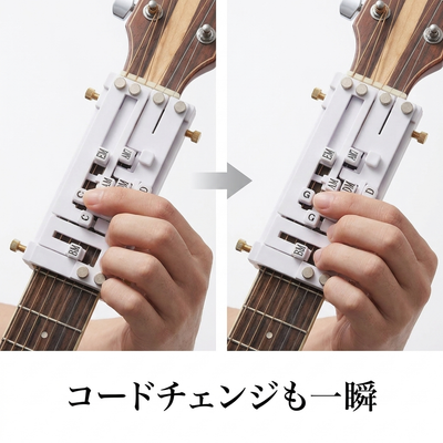 コードチェンジも一瞬