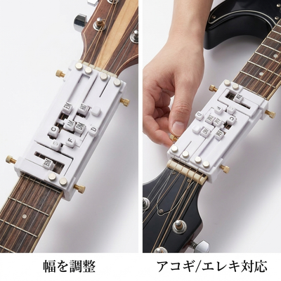 幅を調整 アコギ エレキ対応