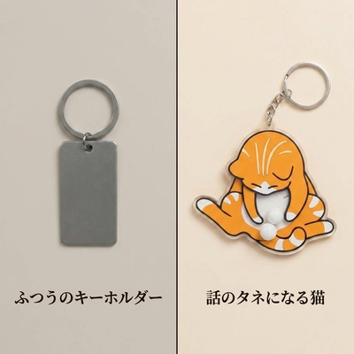 ふつうのキーホルダー 比較