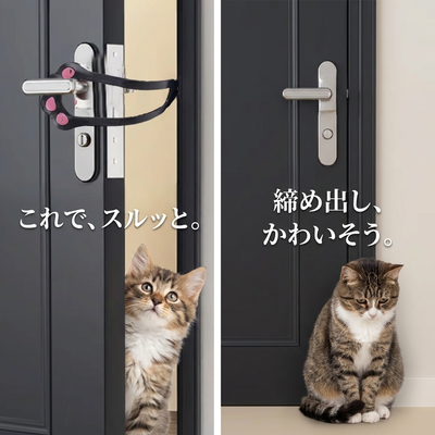 猫がスルッと 締め出し比較