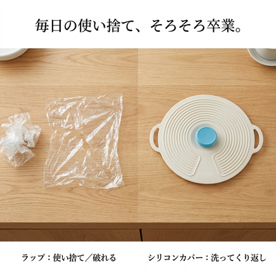 使い捨てラップとの比較
