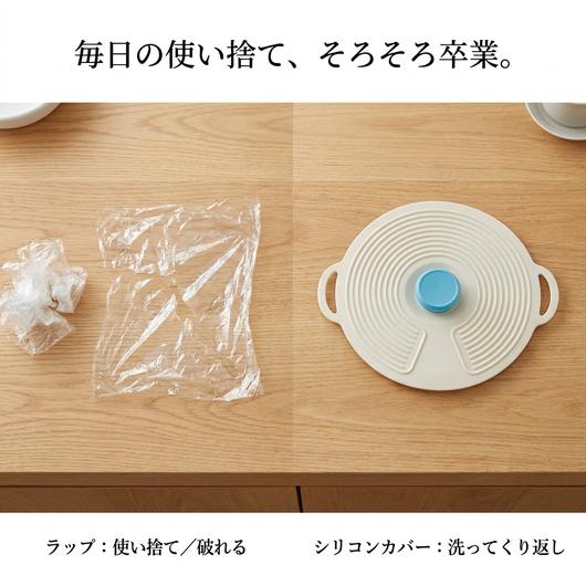 使い捨てラップとの比較