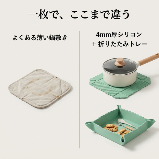 薄い鍋敷きとの比較