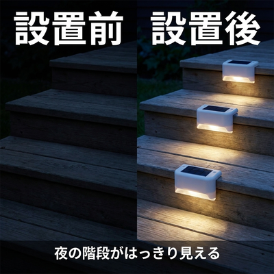 設置前・設置後