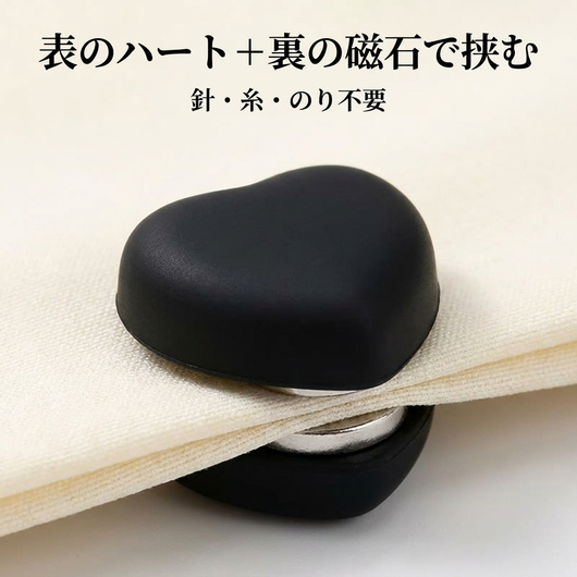 表のハートと裏の磁石で挟む