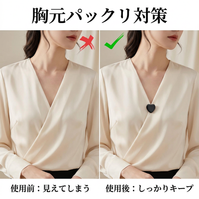 胸元パックリ対策