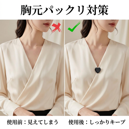 胸元パックリ対策