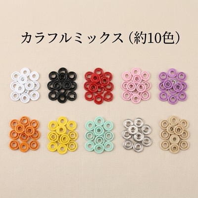 カラフルミックス 約10色