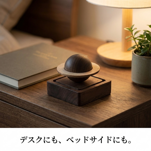 デスクやベッドサイドに置いた惑星アロマウッド