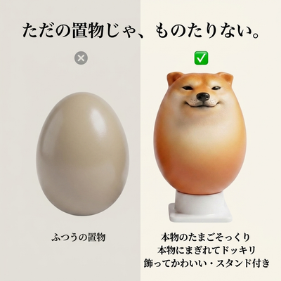 ふつうの地味な置物と、本物そっくりで飾ってかわいい柴犬のたまご（硬質フィギュア・スタンド付き）の比較