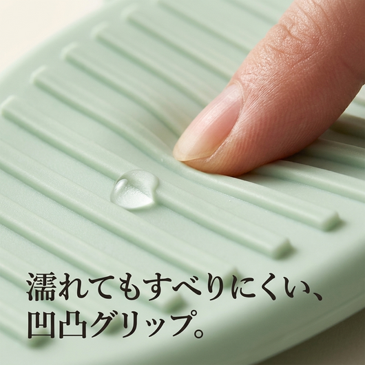 凹凸グリップ 濡れてもすべりにくい