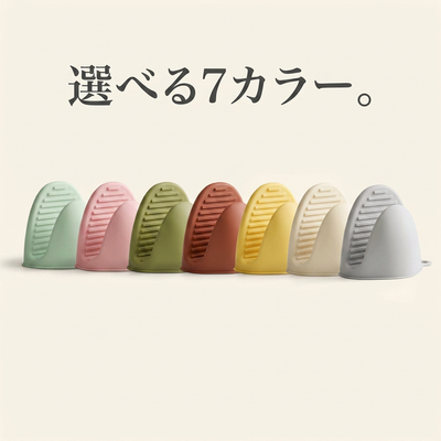 選べる7カラー