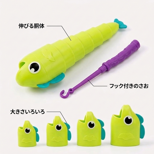 伸びる胴体・フック付きのさお・大きさいろいろの特長説明