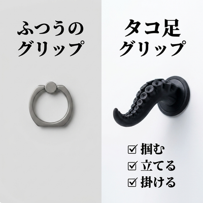 ふつうの丸いリングと比較、タコ足グリップは掴む・立てる・掛けるの3役