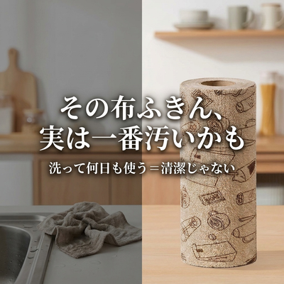 使い込んだ布ふきんと新しいロールを対比。その布ふきん、実は一番汚いかも