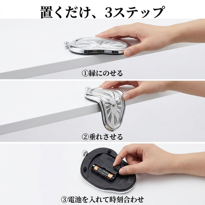 「置くだけ、3ステップ」縁にのせる・垂れさせる・電池を入れて時刻合わせ