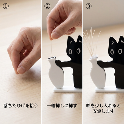 落ちたひげを拾い、一輪挿しに挿し、綿で安定させる三つの手順。