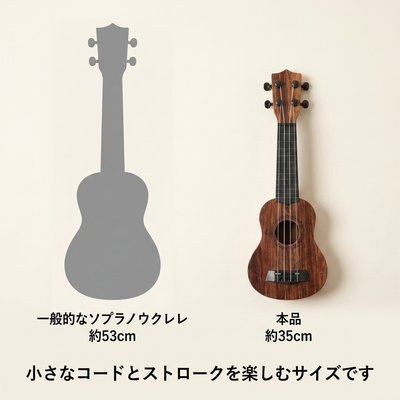 一般的なソプラノウクレレとのサイズ比較