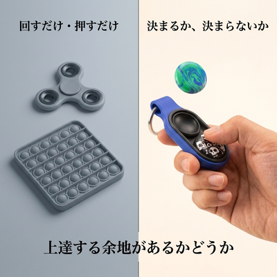 ハンドスピナーやプッシュポップとの違い