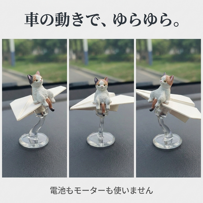 車の動きで左右にゆらゆら揺れる様子