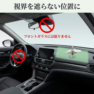 視界を遮らない置き場所の案内