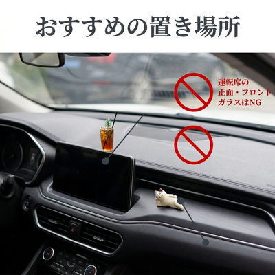 おすすめの置き場所とNGの位置
