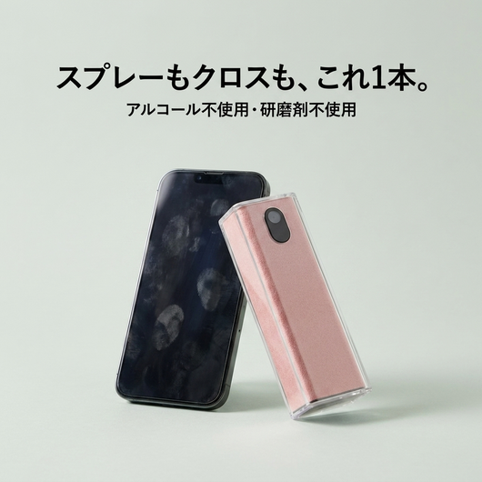 スプレーもクロスもこれ1本
