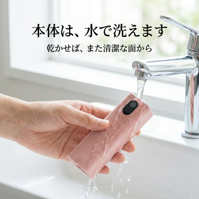 本体は水で洗えます