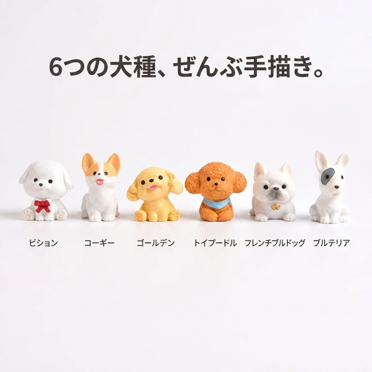 6つの犬種のラインナップと名前