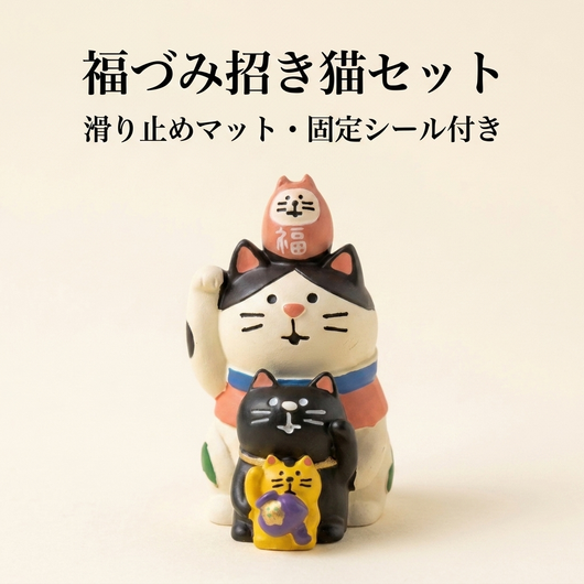 福づみ招き猫セット 滑り止めマット・固定シール付き