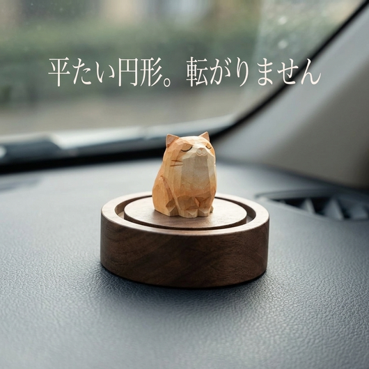 平たい円形の台座で転がらない