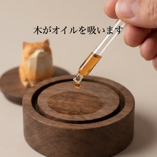 台座の溝にオイルを落とすと木が吸い込む