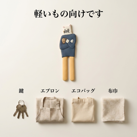 鍵 エプロン エコバッグ 布巾など軽いもの向け