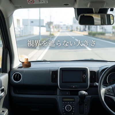 ダッシュボードに置いても視界を遮らない