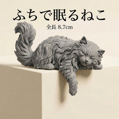 ふちで眠るねこ 全長 8.7cm