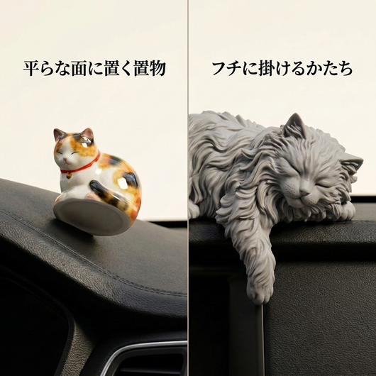 平らな面に置く置物とフチに掛けるかたちの比較