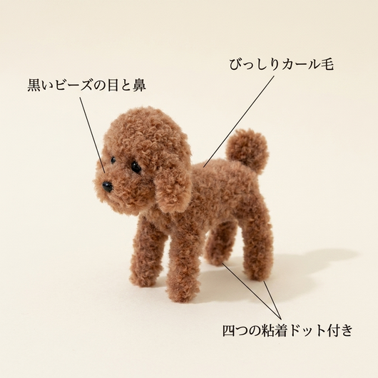 特徴 カール毛 黒いビーズの目と鼻 四つの粘着ドット
