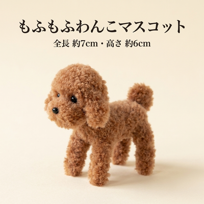 もふもふわんこマスコット 全長約7cm 高さ約6cm