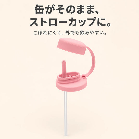缶がそのまま、ストローカップに。ピンクの缶ストローキャップ