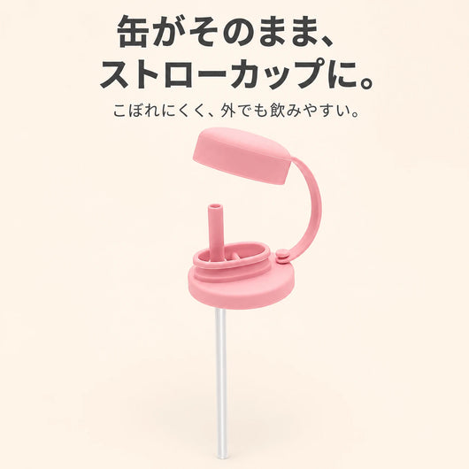 缶がそのまま、ストローカップに。ピンクの缶ストローキャップ
