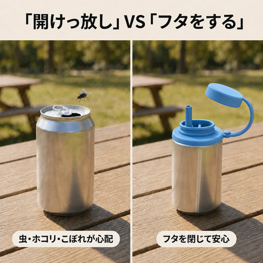 開けっ放し VS フタをする