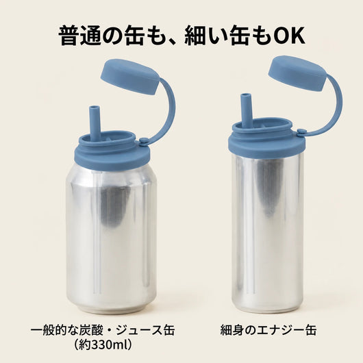 普通の缶も、細い缶もOK