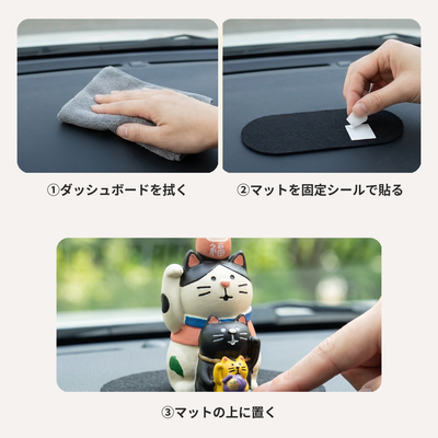 取り付け方法 3ステップ 滑り止めマット