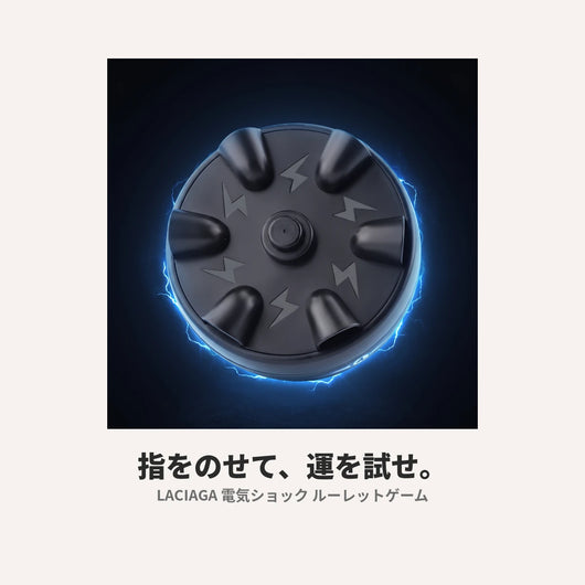 LACIAGA 電気ショック ルーレット